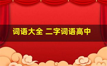 词语大全 二字词语高中